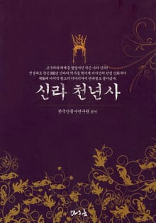 신라천년사