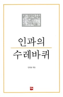 인과의 수레바퀴