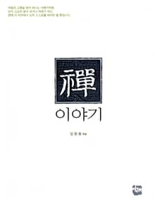 선 이야기