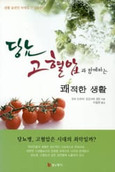 당뇨, 고혈압과 함께하는 쾌적한 생활 표지 이미지