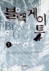 블랙게이트 1 표지 이미지