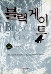 블랙게이트 2 표지 이미지