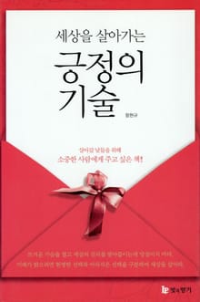 세상을 살아가는 긍정의 기술
