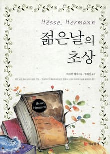 젊은날의 초상