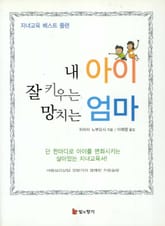 내 아이 잘 키우는 엄마 망치는 엄마 표지 이미지