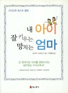 내 아이 잘 키우는 엄마 망치는 엄마
