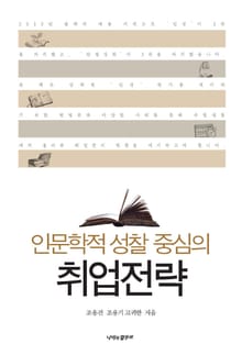 인문학적 성찰 중심의 취업전략
