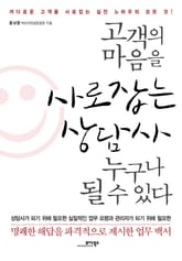 고객의 마음을 사로잡는 상담사 누구나 될 수 있다 표지 이미지