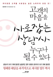 고객의 마음을 사로잡는 상담사 누구나 될 수 있다