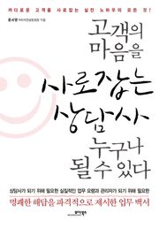 고객의 마음을 사로잡는 상담사 누구나 될 수 있다