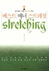 베스트 매너 스트레칭 표지 이미지