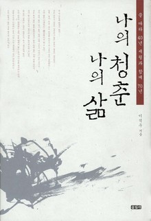 나의 청춘 나의 삶