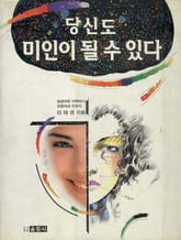 당신도 미인이 될 수 있다 표지 이미지