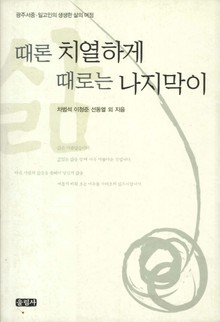 때론 치열하게 때로는 나지막이