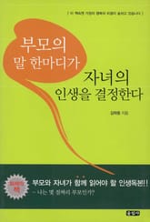 부모의 말 한마디가 자녀의 인생을 결정한다 표지 이미지