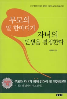 부모의 말 한마디가 자녀의 인생을 결정한다