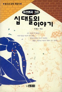 아프면서 크는 십대들의 이야기