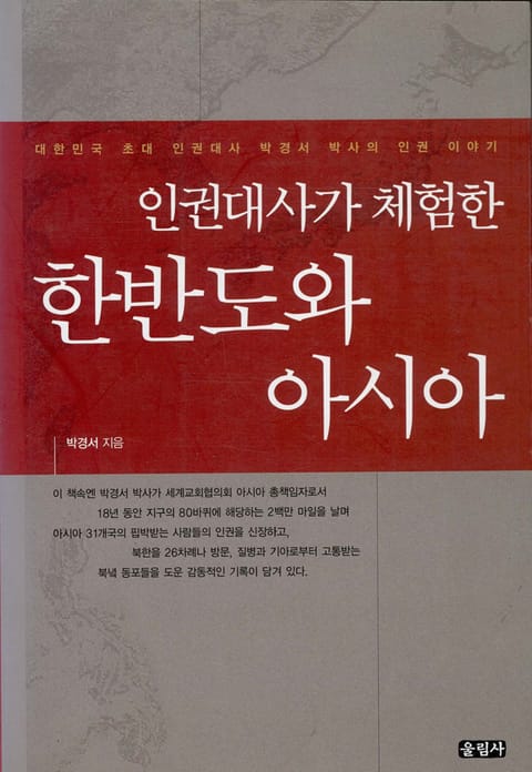 인권대사가 체험한 한반도와 아시아 표지 이미지