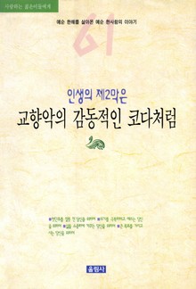 인생의 제2막은 교향악의 감동적인 코다처럼