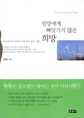 절망에게 빼앗기지 않은 희망 표지 이미지