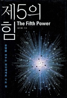 제5의 힘