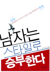 남자는 스타일로 승부한다 표지 이미지