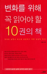 변화를 위해 꼭 읽어야 할 10권의 책 표지 이미지