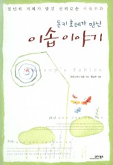 이솝이야기 표지 이미지