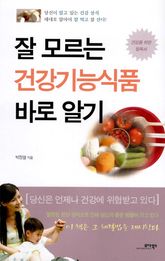 잘 모르는 건강기능 식품 바로알기 표지 이미지
