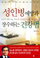 성인병 예방과 장수하는 건강법 표지 이미지