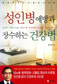 성인병 예방과 장수하는 건강법