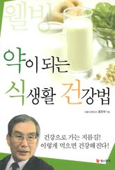 약이 되는 식생활 건강법 표지 이미지