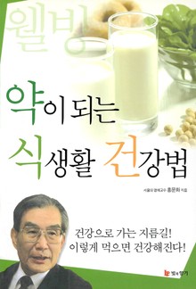 약이 되는 식생활 건강법