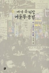 내가 본 현장 여울목 풍경 표지 이미지