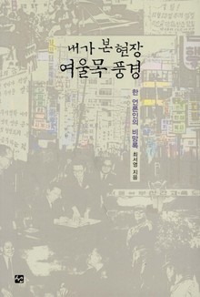 내가 본 현장 여울목 풍경