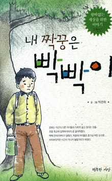 내 짝꿍은 빡빡이