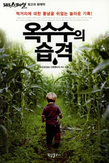 옥수수의 습격