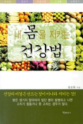 내 몸을 지키는 건강법 표지 이미지