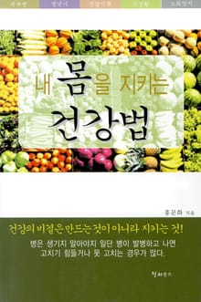 내 몸을 지키는 건강법