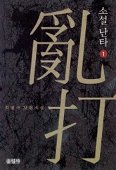 소설 난타 1권 표지 이미지