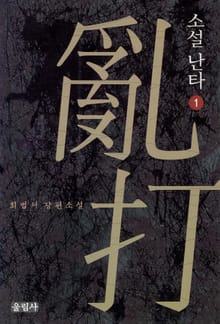 소설 난타 1권
