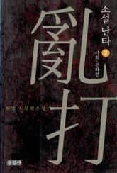 소설 난타 2권 표지 이미지