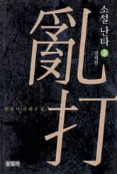 소설 난타 3권 표지 이미지