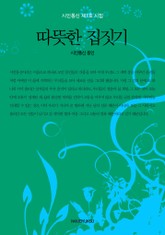 따뜻한 집짓기 표지 이미지