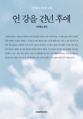 언 강을 건넌 후에 표지 이미지