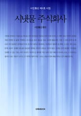 시냇물 주식회사 표지 이미지