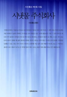 시냇물 주식회사
