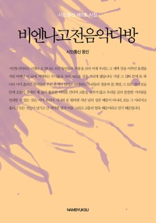 비엔나 고전음악다방