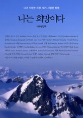 나는 희망이다 표지 이미지