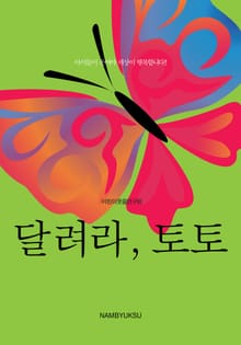 달려라, 토토